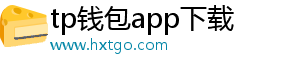 tp钱包app下载